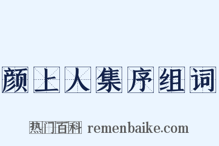 颜上人集序组词是什么意思的图片